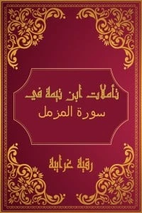 تأملات شيخ الاسلام ابن تيمية في القرآن الكريم (سورة المزمل )